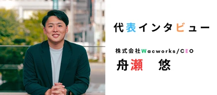 【代表インタビュー】ECコンサルティング会社No1を目指す弊社で”インターン生”を大募集！