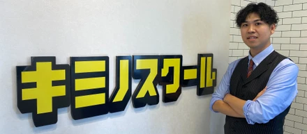 「生徒の幸せを創りたい」元塾生の彼が目指すキミノスクールの未来とは