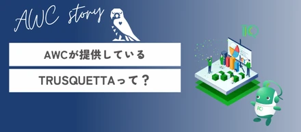 AWCが提供しているTRUSQUETTAって？