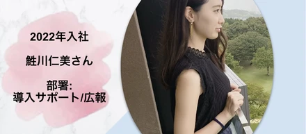 先輩社員にインタビュー！【導入サポート・広報：鮏川さん】