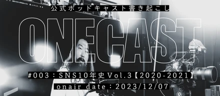 #3 コロナにより動画業界が激変したこととは？【シリーズ SNS 動画10年史】