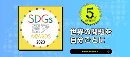 【弊社の取組紹介】世界の問題を自分ごとに、SDGs探究AWARDS、今年も募集が始まりました！