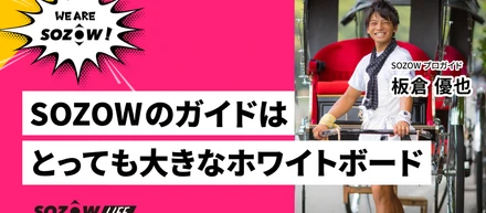【SOZOWで働くメンバー紹介】オンライン習い事_SOZOW PARK「プロガイド」