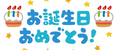誕生日を祝う文化