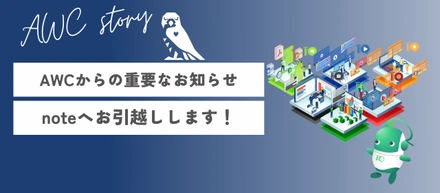 【AWCからの重要なお知らせ】noteへお引越しします！