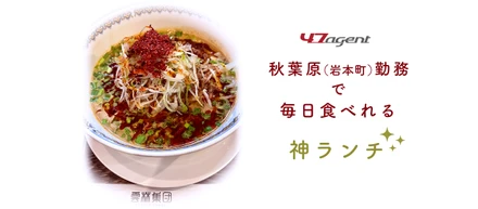 秋葉原（岩本町）勤務の「神」ランチ3選！