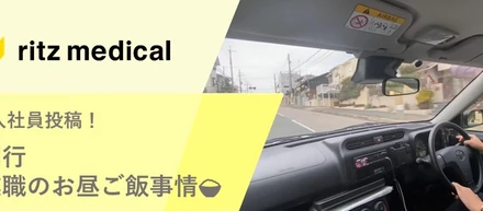 【23卒新入社員】営業同行・お昼ご飯事情をご紹介！