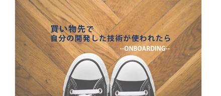 買い物UXを向上するアプリを作ってみた