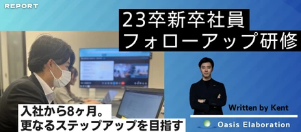 【Report】人財育成に密着。23卒フォローアップ研修①