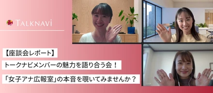 【座談会レポート】トークナビメンバーの魅力を語り合う会！「女子アナ広報室」の本音を覗いてみませんか？