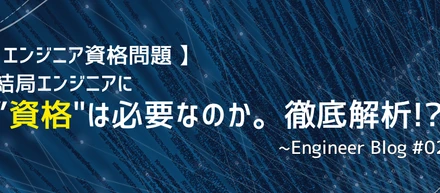 【エンジニア資格問題】結局エンジニアに資格は必要なのか。徹底解析！？~Enginner Blog #02~