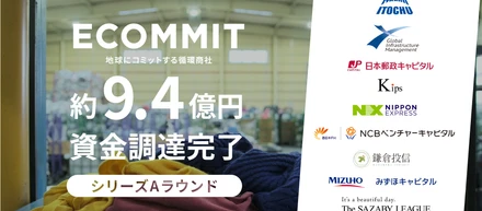 資源循環型ビジネスを展開するECOMMITシリーズAにおいて約9.4億円の資金調達を完了〜資源循環のインフラ構築を加速、循環センターへの設備投資、回収の仕組み化を促進するPASSTOブランドの強化〜