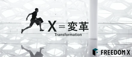 FREEDOM Xってどんな会社？