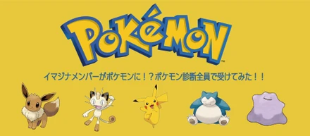 イマジナにはあんなポケモンが、、！？ポケモン診断受けてみた！