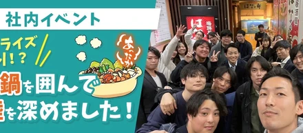 #2🤹【社内イベント】サプライズあり！？鍋を囲んで、親睦を深めました！！