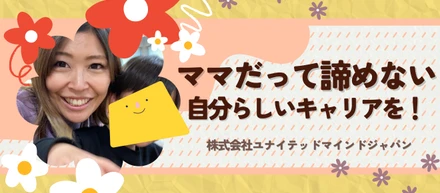 【#社員紹介】ママだって諦めない〜自分らしいキャリアを！〜