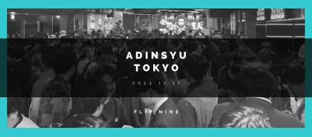 【事業紹介 #03】第6回 アドインシュ東京 in 渋谷 CLUB CAMELOT