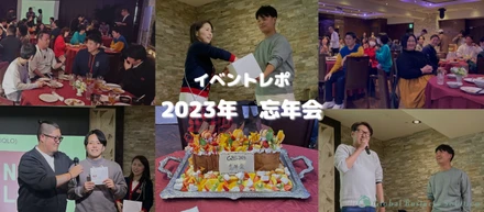 【イベントレポ】2023年 忘年会
