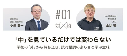 【対談】vol.1「中」を見ているだけでは変わらない——学校の「外」から持ち込む、試行錯誤の楽しさと学ぶ意味
