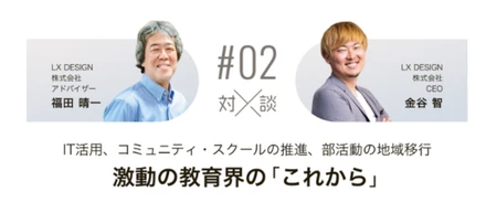 【対談】vol.2 IT活用、コミュニティ・スクールの推進、部活動の地域移行。激動の教育界の「これから」