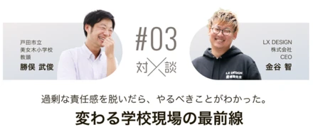 【対談】vol.3　過剰な責任感を脱いだら、やるべきことがわかった。変わる学校現場の最前線