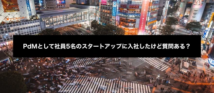 【入社エントリー】PdMとして株式会社fruorに入社してました