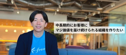 セールスを経て、組織を作る役割へ---インサイドセールスマネージャーが振り返るfreeeというフィールドとは？