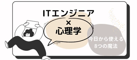 【ITエンジニア×心理学】ちょっとしたテクニックでチームワークが爆上がり。