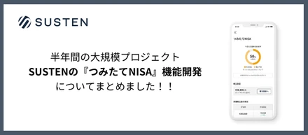 【エンジニアブログ】半年間の大規模プロジェクト、SUSTENの『つみたてNISA』機能開発についてまとめました！！