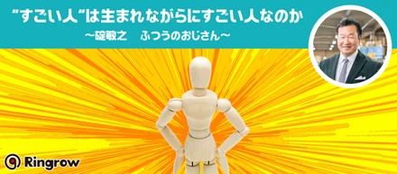 “すごい人”は生まれながらにすごい人なのか