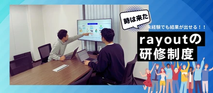 クリエティブ未経験でも結果が出せる！？rayoutの研修制度を紹介