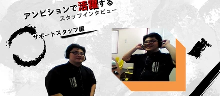 アンビションで活躍するスタッフインタビュー～サポートスタッフ編～