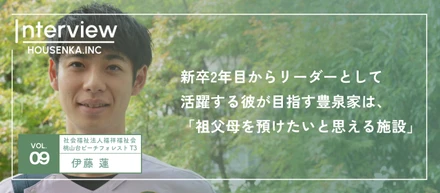 「自分の祖父母を預けたいと思える施設」リーダーとして育成や運営に挑戦中の4年目フェローにインタビュー！
