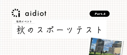 社内イベント｜秋のスポーツテスト🤸