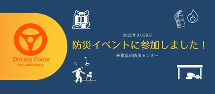 防災イベントに参加しました！