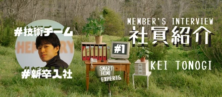 【社員インタビュー】KEI TONOGI
