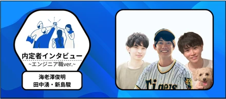 【fluct内定者インタビュー_02】なぜfluctに？実際働いてみてどう？エンジニアの本音を聞いてみた！