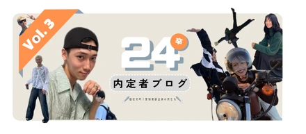 【24卒内定者紹介 第3弾】超社交的！愛知東部出身の民たち　24卒内定者ブログvol.3