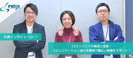 【チームインタビュー】C3エンジニアの育成と成長：コミュニケーション溢れる環境で幅広い挑戦をサポート！