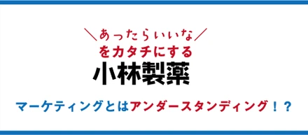 ヒット商品を次々生み出す小林製薬のマーケティング戦略とは！？