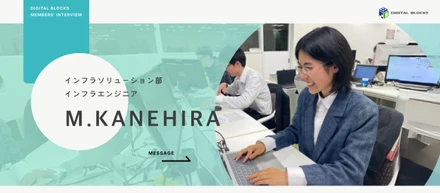 新卒で「インフラエンジニア」になった私が得たのは、専門性の高いスキルと頼れる仲間でした。【先輩社員インタビュー】