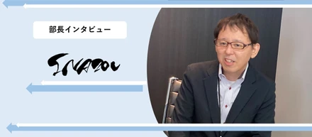 肩書は気にしないで…【部長インタビュー】
