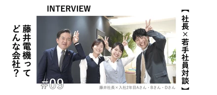 【社長×社員対談！】藤井電機ってどんな会社？