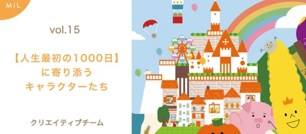 【note投稿しました】人生最初の1000日に寄り添うキャラクターたちは、こうして生まれた。