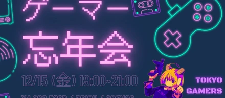 ゲーマーコミュニティ「東京ゲーマーズHub」主催のオフラインイベント「ゲーマー忘年会」に株式会社RATELが協賛しました！