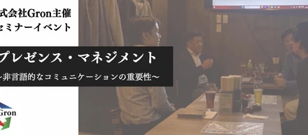 【コーチング×業務改善】株式会社Gron主催のイベントを開催