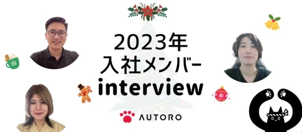 今年最後のストーリー。2023年入社メンバー3人に一問一答してみた！