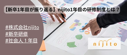 【新卒1年目が振り返る】nijito1年目の研修制度とは？