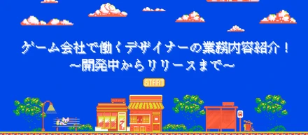 ゲーム会社で働くデザイナーの業務内容紹介！～開発中からリリースまで～