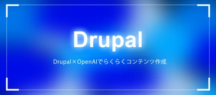 Drupal×OpenAIでらくらくコンテンツ作成